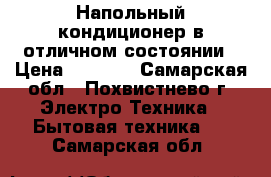 Напольный кондиционер в отличном состоянии › Цена ­ 4 000 - Самарская обл., Похвистнево г. Электро-Техника » Бытовая техника   . Самарская обл.